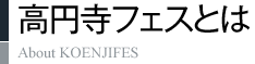 高円寺フェスとは