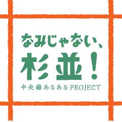 中央線あるあるPROJECT