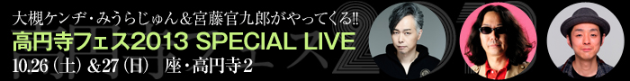 大槻ケンヂ・みうらじゅん＆宮藤官九郎がやってくる！！ 