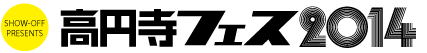 高円寺フェス2012