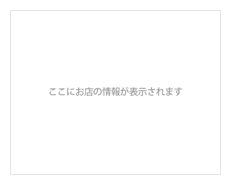 ここにお店の情報が表示されます