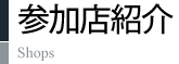 参加店紹介